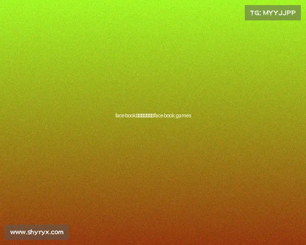 facebook电子竞技比赛—facebook games