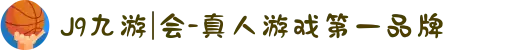 J9九游|会-真人游戏第一品牌